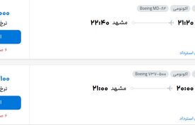 قیمت پرواز تهران – مشهد، امروز شنبه ۱۳ تیر 