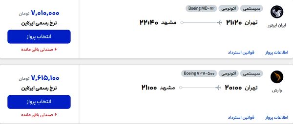 قیمت پرواز تهران – مشهد، امروز شنبه ۱۳ تیر 