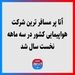آتا پر مسافر ترین شرکت‌ هواپیمایی کشور در سه ماهه نخست سال شد