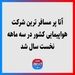 آتا پر مسافر ترین شرکت‌ هواپیمایی کشور در سه ماهه نخست سال شد
