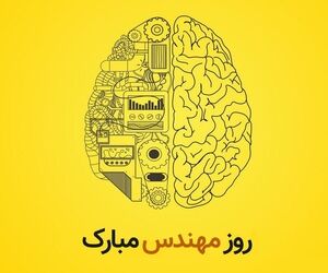 روز مهندس مبارک 