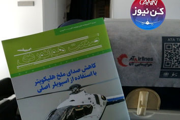 توزیع ماهنامه شبکه صنعت هوانوردی در پروازهای هواپیمایی آتا
