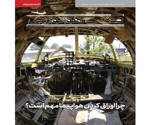 شماره بیست و یکم ماهنامه شبکه صنعت هوانوردی