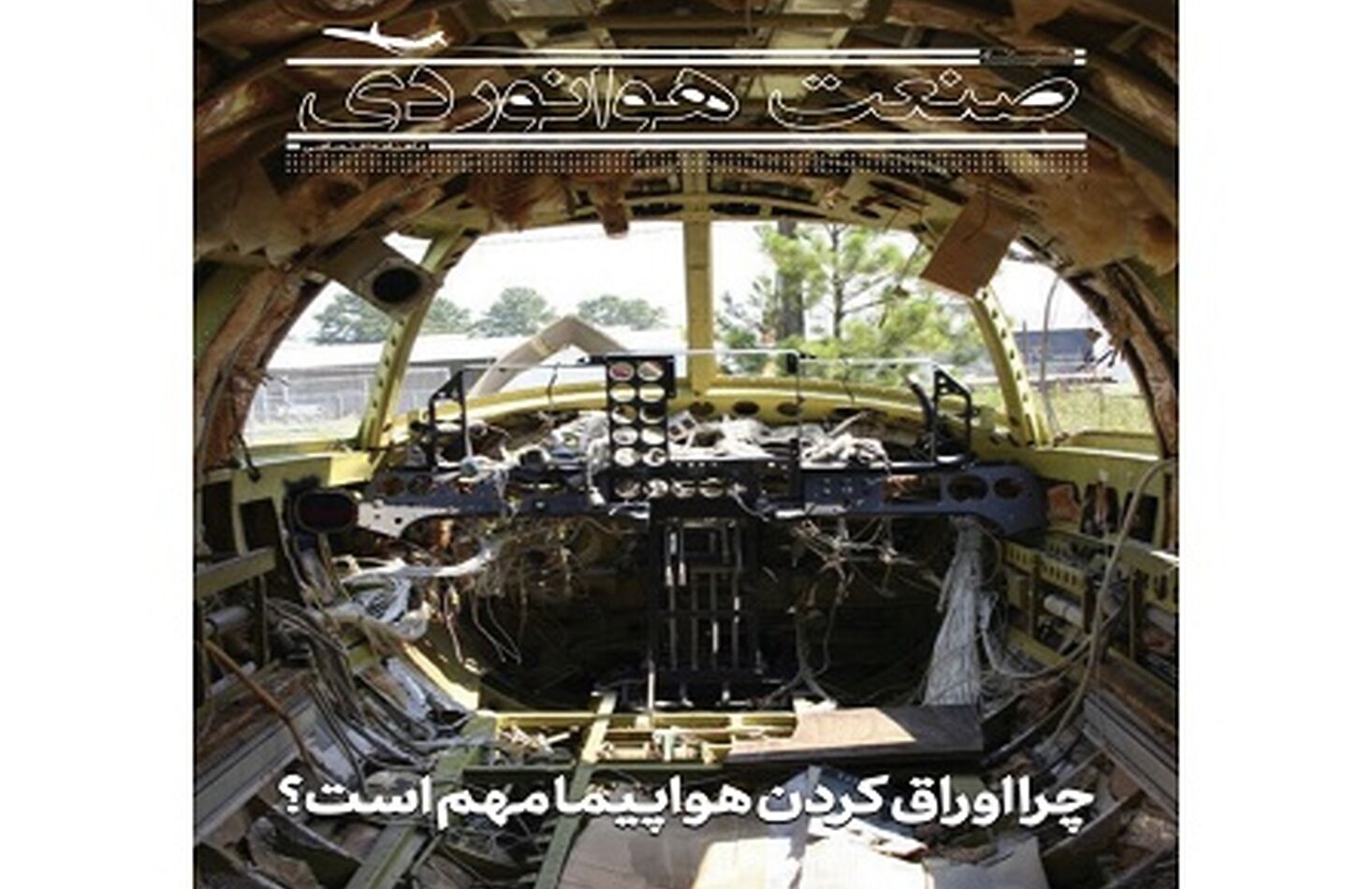 شماره بیست و یکم ماهنامه شبکه صنعت هوانوردی