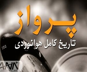کتاب «پرواز؛ تاریخ کامل هوانوردی» برای اولین بار در ایران منتشر شد