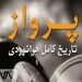 کتاب «پرواز؛ تاریخ کامل هوانوردی» برای اولین بار در ایران منتشر شد