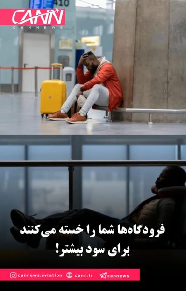 فرودگاه‌ها شما را خسته می‌کنند برای سود بیشتر!