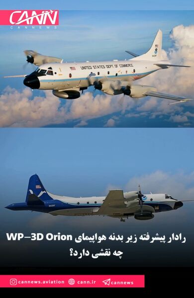 رادار پیشرفته زیر بدنه هواپیمای WP-3D Orion چه نقشی دارد؟