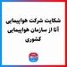 شکایت شرکت هواپیمایی آتا از سازمان هواپیمایی کشوری