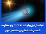 دنباله‌دار غول‌پیکر ۳I/ATLAS وارد منظومه شمسی شد؛ کشفی بی‌سابقه در نجوم