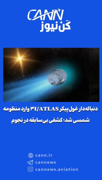 دنباله‌دار غول‌پیکر ۳I/ATLAS وارد منظومه شمسی شد؛ کشفی بی‌سابقه در نجوم