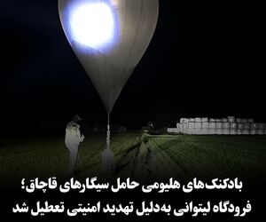 بادکنک‌های هلیومی حامل سیگار قاچاق، فرودگاه ویلنیوس را تعطیل کردند