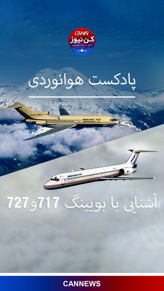 آشنایی با بویینگ ۷۱۷ و ۷۲۷ 