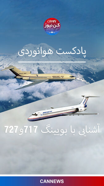 آشنایی با بویینگ ۷۱۷ و ۷۲۷ 