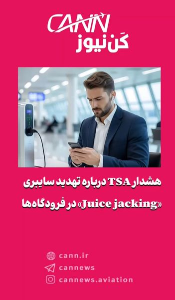 هشدار TSA درباره تهدید سایبری «Juice jacking» در فرودگاه‌ها