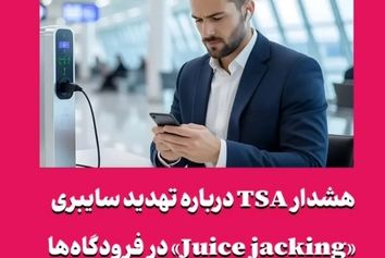 هشدار TSA درباره تهدید سایبری «Juice jacking» در فرودگاه‌ها