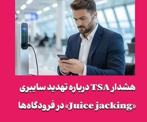 هشدار TSA درباره تهدید سایبری «Juice jacking» در فرودگاه‌ها