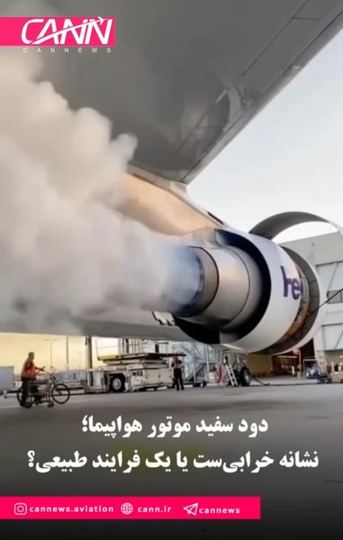 دود سفید موتور هواپیما؛ نشانه خرابی‌ست یا یک فرایند طبیعی؟
