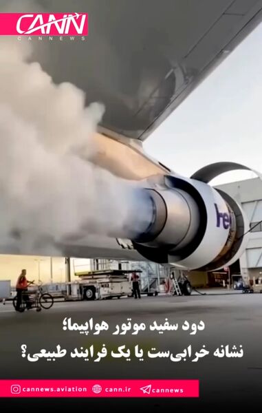 دود سفید موتور هواپیما؛ نشانه خرابی‌ست یا یک فرایند طبیعی؟