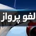 لغو پروازهای فرودگاه بیرجند تا پنجشنبه هفته جاری