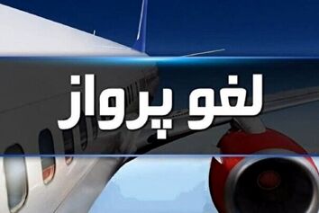 لغو پروازهای فرودگاه بیرجند تا پنجشنبه هفته جاری