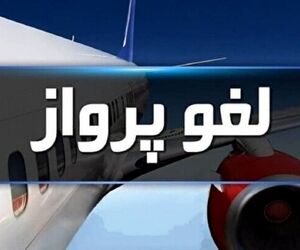 لغو پروازهای فرودگاه بیرجند تا پنجشنبه هفته جاری