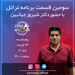 قسمت سوم برنامه تراتل با دکتر شهروز جهان‌بین