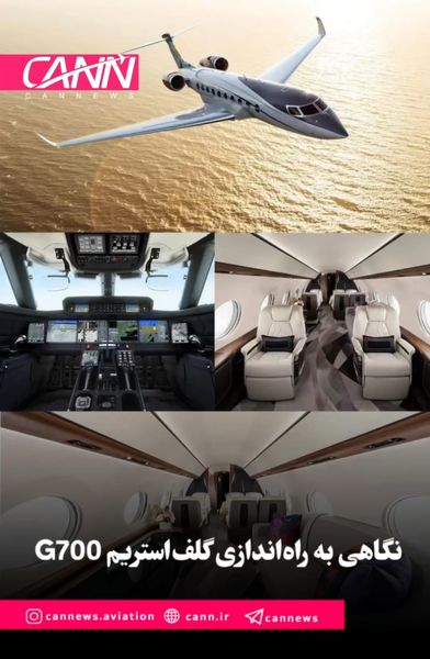 نگاهی به راهاندازی گلفاستریم G700