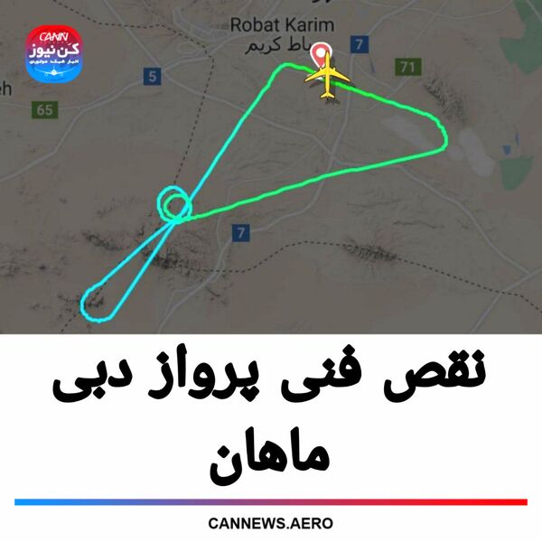 نقص فنی پرواز دبی ماهان