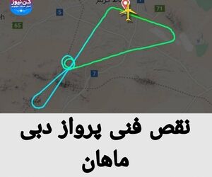 نقص فنی پرواز دبی ماهان