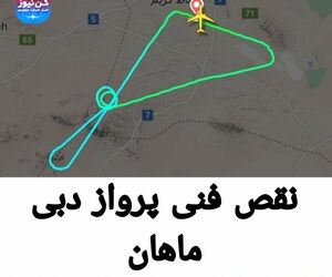 نقص فنی پرواز دبی ماهان