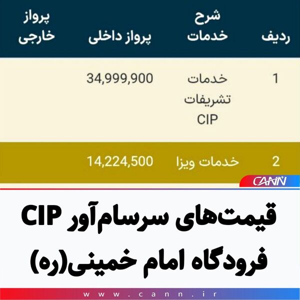 قیمت‌های سرسام‌آور CIP فرودگاه امام خمینی(ره)