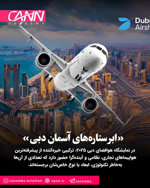 بزرگ‌ترین دوره تاریخ ایرشو دبی؛ dubai airshow 2025