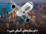 بزرگ‌ترین دوره تاریخ ایرشو دبی؛ dubai airshow 2025