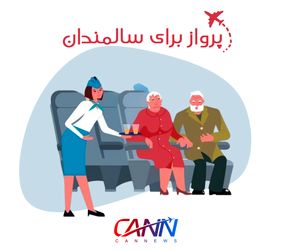 پرواز برای سالمندان +فیلم