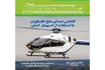 شماره چهاردهم ماهنامه شبکه صنعت هوانوردی