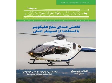 شماره چهاردهم ماهنامه شبکه صنعت هوانوردی