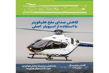 شماره چهاردهم ماهنامه شبکه صنعت هوانوردی