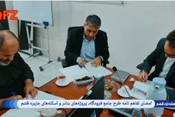 امضای تفاهم‌نامه طرح جامع فرودگاه، پروژه‌های بنادر و اسکله‌های جزیره قشم