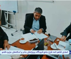 امضای تفاهم‌نامه طرح جامع فرودگاه، پروژه‌های بنادر و اسکله‌های جزیره قشم