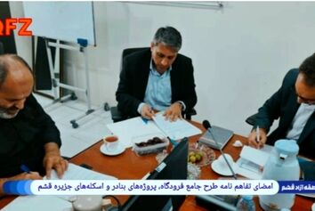 امضای تفاهم‌نامه طرح جامع فرودگاه، پروژه‌های بنادر و اسکله‌های جزیره قشم
