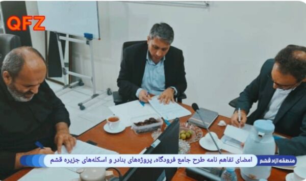 امضای تفاهم‌نامه طرح جامع فرودگاه، پروژه‌های بنادر و اسکله‌های جزیره قشم