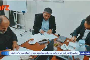 امضای تفاهم‌نامه طرح جامع فرودگاه، پروژه‌های بنادر و اسکله‌های جزیره قشم