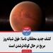 کشف جدید محققان ناسا: طول شبانه‌روز مریخ در حال کوتاه‌ترشدن است