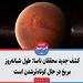 کشف جدید محققان ناسا: طول شبانه‌روز مریخ در حال کوتاه‌ترشدن است