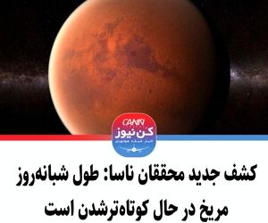 کشف جدید محققان ناسا: طول شبانه‌روز مریخ در حال کوتاه‌ترشدن است
