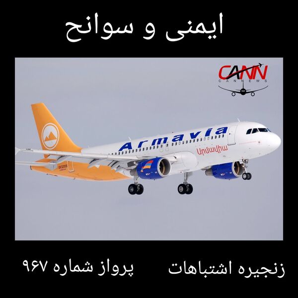 ایمنی و سوانح ؛ زنجیره اشتباهات ؛ پرواز شماره 967