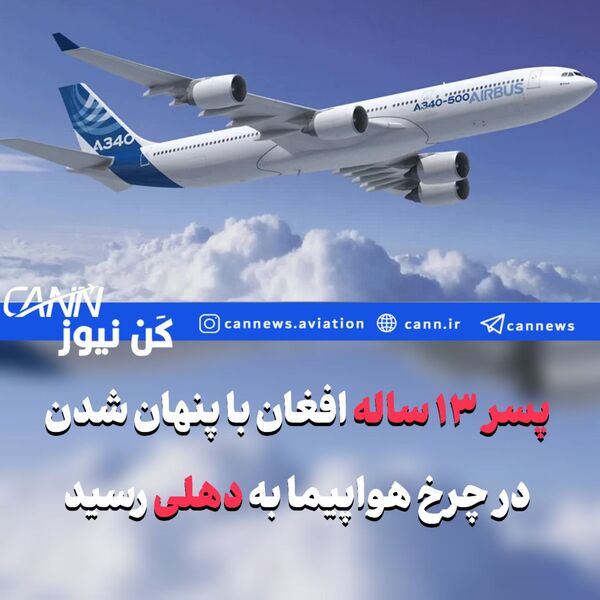 پسر ۱۳ ساله افغان با پنهان شدن در محفظه چرخ هواپیما به دهلی رسید
