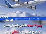 پسر ۱۳ ساله افغان با پنهان شدن در محفظه چرخ هواپیما به دهلی رسید
