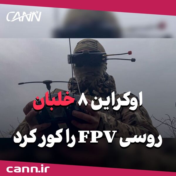 اوکراین ۸ خلبان روسی FPV را کور کرد